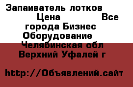 Запаиватель лотков vassilii240 › Цена ­ 33 000 - Все города Бизнес » Оборудование   . Челябинская обл.,Верхний Уфалей г.